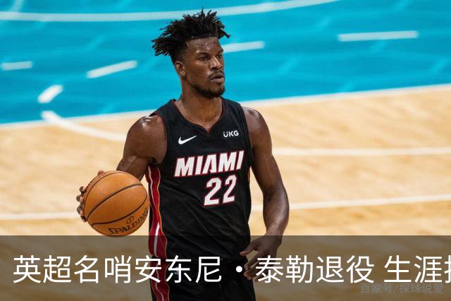 英超名哨安东尼·泰勒退役 生涯执法831场包括欧冠决赛