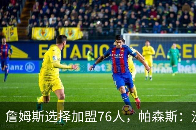 詹姆斯选择加盟76人，帕森斯：没人想跟我兄弟库里打球，搞不懂