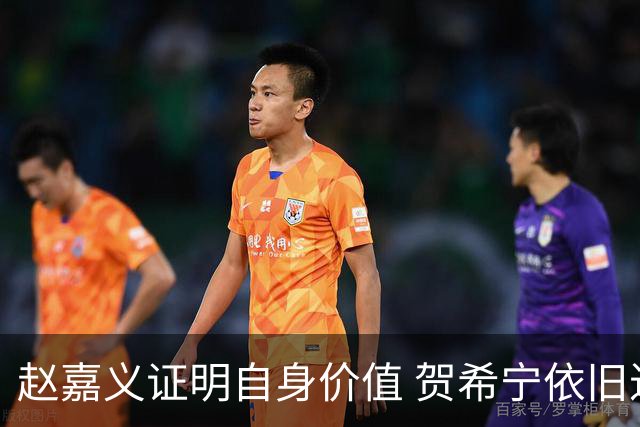 赵嘉义证明自身价值 贺希宁依旧进攻稳定 庞峥麟整体表现还算合格