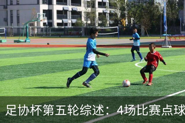 足协杯第五轮综述：4场比赛点球决胜，兰州以下克上挺进八强