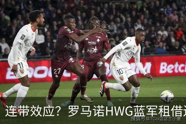 连带效应？罗马诺HWG蓝军租借边锋，22岁阿根廷人加盟维拉