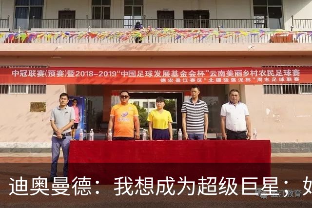 迪奥曼德：我想成为超级巨星；如今已不再是任何球队的球迷
