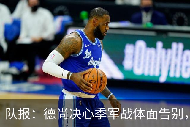 队报：德尚决心季军战体面告别，不希望两连败结束法国队执教