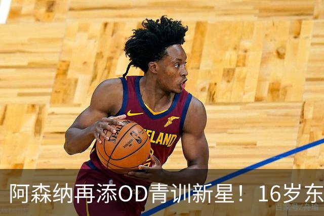 阿森纳再添OD青训新星！16岁东切夫即将加盟，枪手持续布局未来