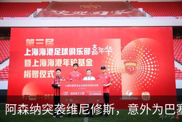 阿森纳突袭维尼修斯，意外为巴塞罗那追阿尔瓦雷斯打开了一扇门？
