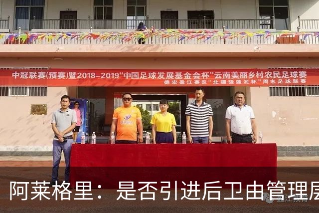 阿莱格里：是否引进后卫由管理层负责，会密切关注转会窗