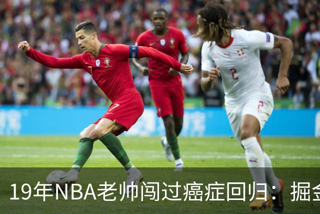 19年NBA老帅闯过癌症回归：掘金在财务困局下，请来他为约基奇搭建稳定二阵容