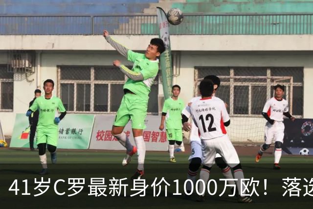 41岁C罗最新身价1000万欧！落选世界杯50大球星 4年后或踢第7届