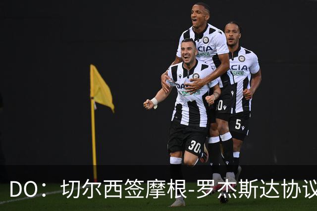 DO：切尔西签摩根-罗杰斯达协议，转会费1.17亿镑，合同6+1年