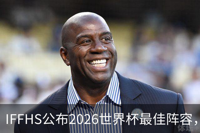 IFFHS公布2026世界杯最佳阵容，西班牙多人入选，无罗德里