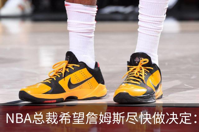 NBA总裁希望詹姆斯尽快做决定：影响安排赛程，揭幕、圣诞大战等