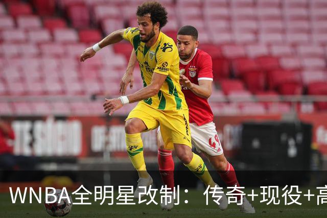 WNBA全明星改制：传奇+现役+高中生组队，奖金细节曝光